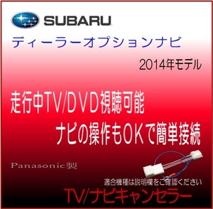 スバル ディーラーオプションナビ 2014年モデル H0012VA000VV ナビ テレビ 解除 ナビ 操作 キャンセラー テレビジャンパー