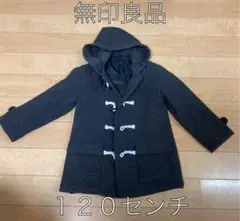 無印良品　ダッフルコート　キッズ　120cm