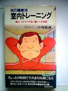 【中古】 室内トレーニング 自己健康法 (1978年) (プレイブックス)