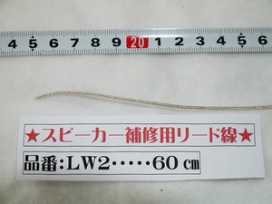 30㎝・38㎝スピーカー用リード線　パイパワー用　60㎝　補修用パーツ　890円（送料込）＃LW2　