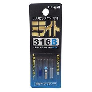 ミライト316 Ｂ(青) 発光ダイオード付リチウム電池( 2個)