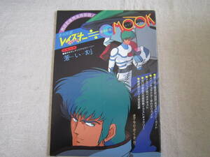 蒼い流星　レイズナー　まるまるMOOK　アニメディア　1986年8月号　第1付録