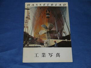 当時もの　Hasselblad　ハッセルブラッド 　工業写真　カタログ 　小冊子　NO.2