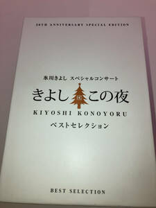 BOX 氷川きよし スペシャルコンサート きよしこの夜 ベストセレクション