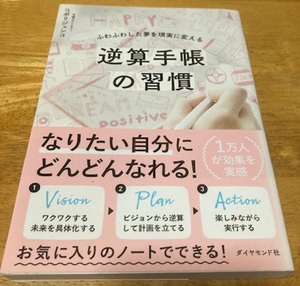 帯付☆逆算手帳の習慣 コボリジュンコ 手帳術 ダイヤモンド社