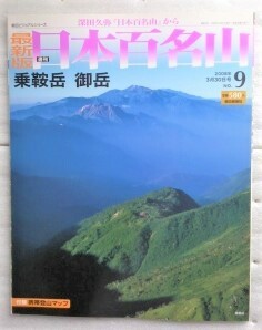 最新版　週刊日本百名山　NO.9 乗鞍岳　御岳 