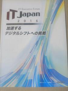 IT Japan2016加速するデジタルシフトへの挑戦