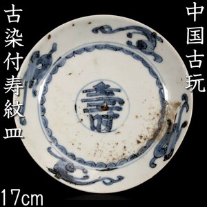 。◆錵◆ 中国古玩 古染付寿文皿 17cm 唐物骨董 [V61]U/23.6廻/MK/(60)