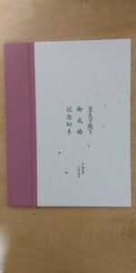 記念切手★皇太子殿下御成婚記念★平成5年６月９日★６２円切手３枚　７０円切手１枚★平成５年６月８日記念押印★台紙付き