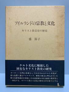 アイルランドの宗教と文化　キリスト教受容の歴史　　　著者：盛節子　　発行所 ：日本基督教団出版局 　発行年月日 ： 1991年6月25日 初版