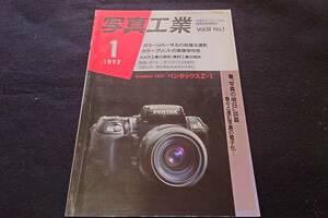 写真工業　1992年1月号