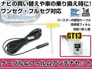 右側L型 フィルムアンテナ1枚　ケーブル1本セット アルパイン 007WV-S 2013年モデル GT13 地デジ ワンセグ フルセグ 高感度