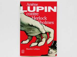 Maurice Leblanc / Arsene Lupin contre Herlock Sholmes （仏）モーリス・ルブラン/アルセーヌ・ルパン対ホームズ シャーロック・ホームズ