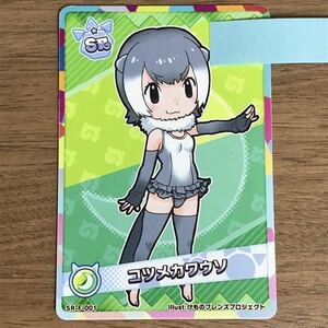 けものフレンズ３ プラネットツアーズ フレンズカード SR 「コツメカワウソ」 スリーブ付き