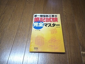 第一種電気工事士　筆記試験　完全マスター（改訂３版）オーム社　中古本