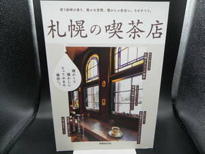 札幌の喫茶店 暖かくて懐かしいとっておきの場所へ 平野学 編 ぴあMOOK LY-b1.240306