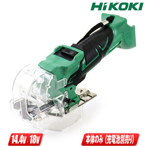 HIKOKI（ハイコーキ）14.4V／18V（両対応）コードレスナイフカッタ　CK18DSAL(NN)　本体のみ（充電池・充電器・ケース別売）セットばらし品