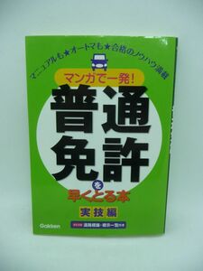 マンガで一発! 普通免許を早くとる本 実技編 ★ 学研教育出版 ◆ 仮免検定・卒業検定の減点ポイント AT車・MT車に対応 実技教習のポイント