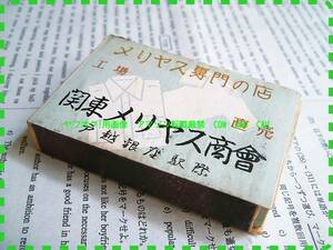 ◆　レア　レトロ　木製　側　マッチ　関東メリヤス商会　戸越銀座　駅際　検索　昭和　１９５０年代　１９６０年代　アンティーク　企業物