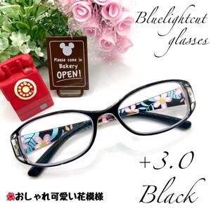 老眼鏡　+３．０　ブラック　シニアグラス　おしゃれかわいい花模様　リーディンググラス　ブルーライトカット　高品質＆使い易さ抜群！