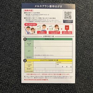 メニコン メルスプラン優待はがき1枚 JCBギフトカード5000円後日送付