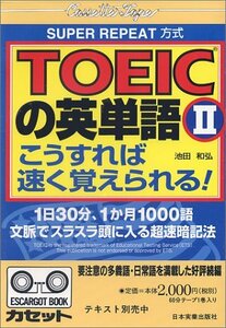 【中古】 TOEICの英単語 2 こうすれば速く覚えられる [カセット]