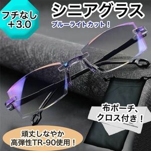 老眼鏡 ＋3.0 ブルーライトカット リーディンググラス シニア メガネ メンズ レディース フチなし 超軽量 TR90 男女 送料無料 黒 ブラック