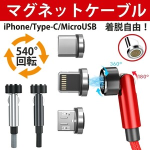 1レッド磁石式急速充電 端子3つ＋2ｍケーブルセット マグネット 充電ケーブル usb iphone 充電ケーブルライトニングケーブル