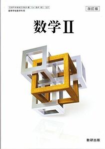 [A01984255]改訂版　数学II　［教番：数II/327］ [文庫] 数研出版