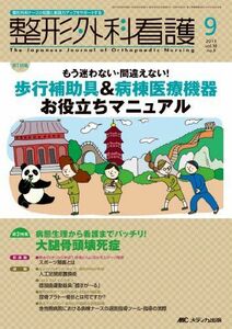 [A01449272]整形外科看護 13年9月号 18ー9―整形外科ナースの知識と実践力アップをサポートする 歩行補助具&病棟医療機器お役立ちマニュア