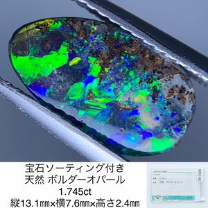 宝石ソーティング付き 天然 ボルダーオパール 1.745ct 縦13.1㎜×横7.6㎜×高さ2.4㎜ 1632Y