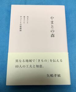 やまとの森 矢嶋孝敏