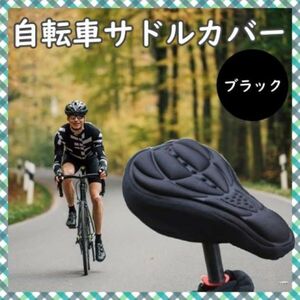 自転車 サドルカバー　ブラック　クッション 簡単装着 3D構造 痛くない