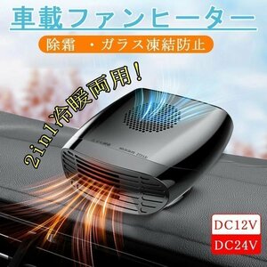 車載ファンヒーター 車載用 デフロスター 車載用クーラー 2 in 1 温風＆自然風 車載用暖房 除霜 ガラ 凍結防止 360°回転台座☆2色選択/1点