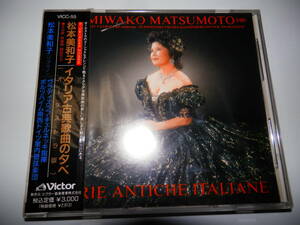 イタリア古典歌曲の夕べ　 松本美和子　プフォルツハイム南西ドイツ室内管弦楽団　CD　VICC-55　1991年