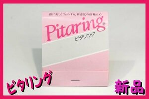 ■ピタリング(指輪止め)Pitaring■関節が大きくてどうしても指輪が回って困る方や指輪がゆるくなった時などに■