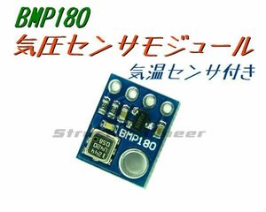 ★ BMP180 気圧センサ モジュール ★ 気温 センサ 付き I2C 接続 大気圧 計測 ★ 送料62円～