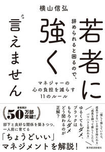 若者に辞められると困るので、強く言えません - マネジャーの心の負担を減らす１１のルール ☆ 横山信弘 ☆ 価格 ¥1,650 ☆ 東洋経済新報社