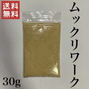 【送料無料】ミジンコ繁殖促進飼料 ムックリワーク 【30g】