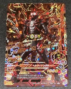 ★即決★ ガンバライジング リリリミックス ★RM4弾★LR★仮面ライダーゼロワン ヘルライジングホッパー★RM4-021★50th レジェンドレア 21