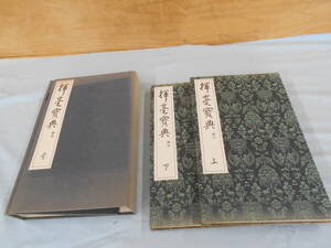 揮毫寶典 上下2冊 平成6年 西脇呉石著 書道