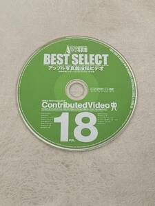 【付録DVDのみ】 ● アップル写真館 読者投稿ビデオ BEST SELECT (ベストセレクト) VOL.18 ● 2005年 5月号 ●