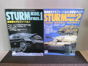 ◆○突撃砲モデルフィーベル STURM MODEL FIBEL 全2冊 モデルアート臨時増刊