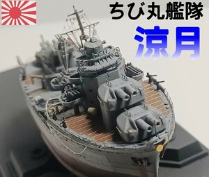 ちび丸艦隊　涼月　 精密完成品 　日本海軍駆逐艦 　フジミ　　