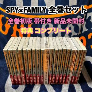 【初版/新品】 SPY×FAMILY 全巻セット 特典絵柄コンプ 