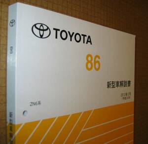 86新型車解説書 ハチロク ZN6系 2012年6月版 FA20 ★トヨタ純正 新品 “絶版” 新型車解説書