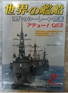 世界の艦船2009年2月号　現代のシーレーン防衛　アデュー！QE２　NO702