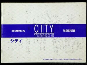 【ホンダ純正・取扱説明書】初代 シティターボ2 HONDA CITY TURBO Ⅱ E-AA ブルドッグ 現状品 表紙に若干の汚れあり 当時モノ 送料230円