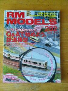 RM MODELS 202 2012年6月号 Q&Aで始めよう、鉄道模型 意外に知らない新知識・新素材　KATO・16番 EF510 加藤社長独占インタビュー！　 