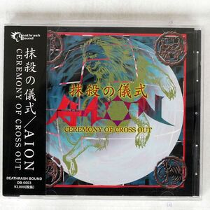 AION/抹殺の儀式/DEATHRASH BOUND DB0003 CD □